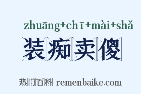 装痴卖傻是什么意思的图片